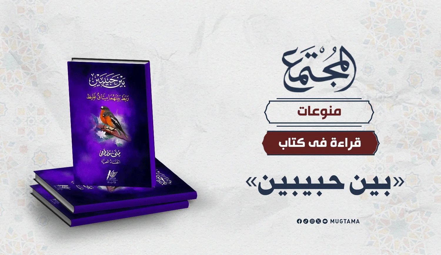 قراءة في كتاب «بين حبيبين»